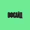 Логотип телеграм канала @ofside_official — Офсайд: Канал о футболе