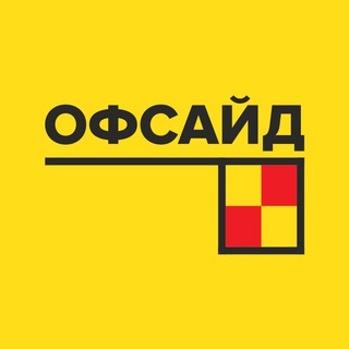 Логотип телеграм канала @ofsideofficial — ОФСАЙД _ ФУТБОЛ