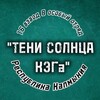 Логотип телеграм канала @ofthesun08 — "Тени солнца КЭГа"