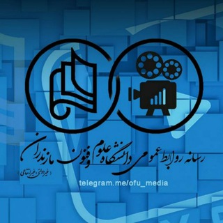 لوگوی کانال تلگرام ofu_media — " سامانه اطلاع رسانی دانشگاه علوم و فنون مازندران "