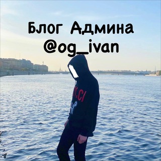 Логотип телеграм канала @og_ivan_blog — Блог Админа