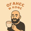 Логотип телеграм канала @oganes_coffee — Оганес и Кофе