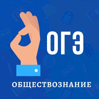 Логотип телеграм канала @oge_74 — Ты всё сдашь! Обществознание