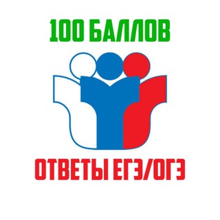 Логотип телеграм канала @oge_ege_100ballov — 100 баллов - Ответы ЕГЭ / ОГЭ 2023