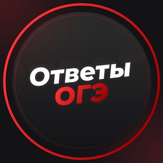 Логотип телеграм канала @oge_otvetyy — ОГЭ ответы 2024