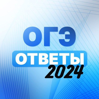 Telegram channel ОТВЕТЫ НА ОГЭ ПЕРЕСДАЧА logo