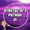 Логотип телеграм канала @oge_21region — ОГЭ ОТВЕТЫ 2026 (21 регион ЧУВАШИЯ)