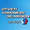 Логотип телеграм канала @oge_36region_slivy — ОГЭ 36 РЕГИОН ВОРОНЕЖСКАЯ ОБЛАСТЬ