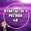 Telegram channel ОГЭ ОТВЕТЫ 2024 (48 регион ЛИПЕЦК) logo