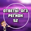 Логотип телеграм канала @oge_52reg — ОГЭ ОТВЕТЫ 2024 (52 регион)