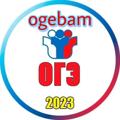 Telgraf kanalının logosu ogebam — Ответы ОГЭ 2023 по Регионам