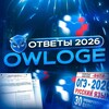 Логотип телеграм канала @ogedoc — @OWLOGE | ОТВЕТЫ С ТТ owloge ogek19582 ymexam otvetiks13 otveetikss otvetiki1 ogesik yuliaoge yumoge26 ogezx