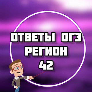 Telegram channel ОГЭ ОТВЕТЫ 2026 (42 регион) logo