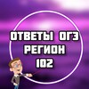 Логотип телеграм канала @ogee_102 — ОГЭ ОТВЕТЫ 2024 (102 регион)