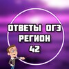 Логотип телеграм канала @ogee_42 — ОГЭ ОТВЕТЫ 2026 (42 регион)