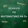 Логотип телеграм канала @ogeegepomatematike — " МАТЕМАТИКА НА 5 "