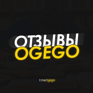 Логотип телеграм канала @ogego_otzivi — ОТЗЫВЫ l OGEGO