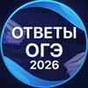 Логотип телеграм канала @ogememe — ОТВЕТЫ ОГЭ 2026-2027