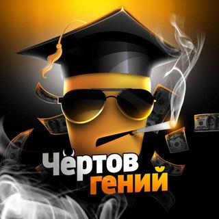 Логотип телеграм канала @ogeniy — Чёртов Гений - Отзывы/Отчёты 🤑