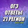 Логотип телеграм канала @ogeotvety_21region — ОГЭ ОТВЕТЫ 21 РЕГИОН ЧУВАШСКАЯ РЕСПУБЛИКА