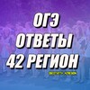 Логотип телеграм канала @ogeotvety_42region — ОГЭ ОТВЕТЫ 42 РЕГИОН КЕМЕРОВСКАЯ ОБЛАСТЬ