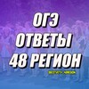 Логотип телеграм канала @ogeotvety_487region — ОГЭ ОТВЕТЫ 48 РЕГИОН ЛИПЕЦКАЯ ОБЛАСТЬ