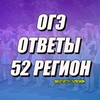 Логотип телеграм канала @ogeotvety_52region — ОГЭ ОТВЕТЫ 52 РЕГИОН НИЖЕГОРОДСКАЯ ОБЛАСТЬ