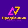 Логотип телеграм канала @ogepredbannik — Предбанник × Подготовка к ОГЭ