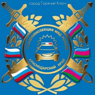 Логотип телеграм канала @ogibdd23gk — Госавтоинспекция города Горячий Ключ