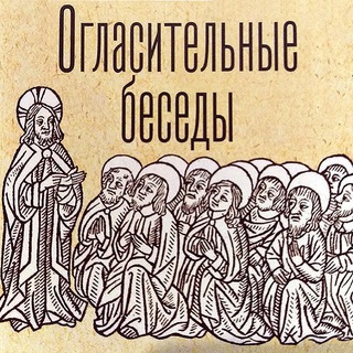 Логотип телеграм канала @oglasitelniyebesedi — Огласительные беседы
