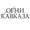 Логотип телеграм канала @ognikavkazabel — Огни Кавказа Белореченск