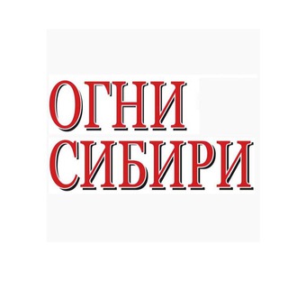 Логотип телеграм канала @ognisibiri_news — Огни Сибири г. Шарыпово и Шарыповский район