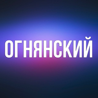 Логотип телеграм канала @ognyanskiy — ОГНЯНСКИЙ