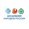 Логотип телеграм канала @ogo_assembly — Ассамблея народов России