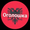 Telegram channel Албанія Оголошка для 🇺🇦своїх logo
