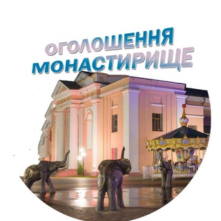 Логотип телеграм -каналу ogoloshennya_monastyryshche — 📢 Оголошення. Монастирище