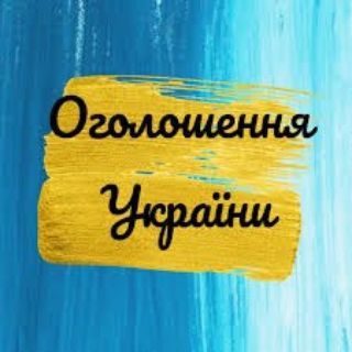 Логотип телеграм -каналу ogoloshenyaukraine — Оголошення Україна