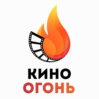Логотип телеграм канала @ogon_kino — ОГОНЬ КИНО