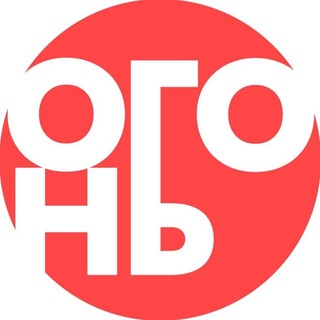Логотип телеграм канала @ogon_media — ОГОНЬ