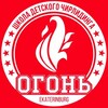 Логотип телеграм канала @ogon_school — Школа ОГОНЬ❤️‍🔥