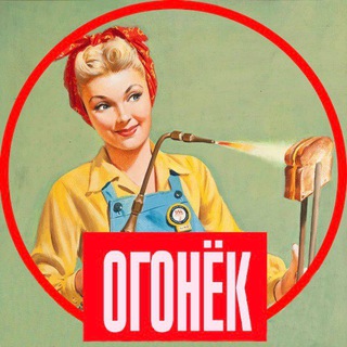 Логотип телеграм канала @ogonekussr — ОГОНЁК | Угадай СССР