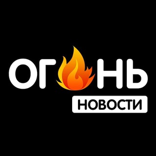 Логотип телеграм канала @ogonnovosti — ГОРЯЧИЕ НОВОСТИ | FIRENEWS🔥