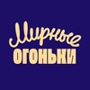 Логотип телеграм канала @ogonyok_online — Мирные огоньки