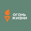 Логотип телеграм канала @ogonzhizni — ОГОНЬ ЖИЗНИ