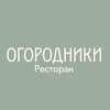 Логотип телеграм канала @ogorodnikirest — ОГОРОДНИКИ
