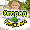 Логотип телеграм канала @ogorodpetrovna — 🌳 Петровна в огороде️