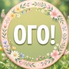 Логотип телеграм канала @ogosvegak — ОГО! Новости
