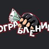 Логотип телеграм канала @ograblenieufc — Ограбление
