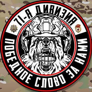 Логотип телеграм канала @ogvmsbr_200z — Гвардейская 71-я дивизия ЛенВО 🇷🇺