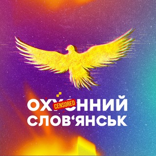 Логотип телеграм -каналу oh_slav — О×∗≡нний Слов’янськ